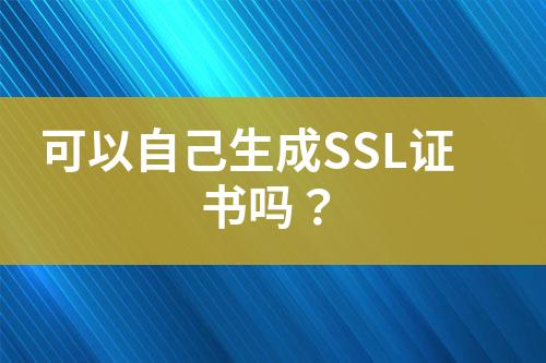 可以自己生成SSL證書嗎？