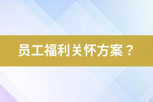 員工福利關(guān)懷方案？