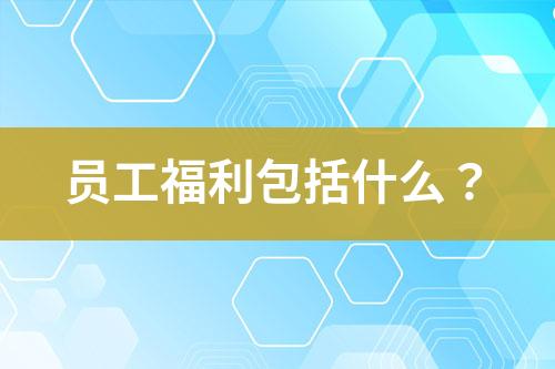 員工福利包括什么？