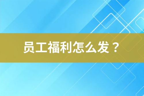 員工福利怎么發(fā)？