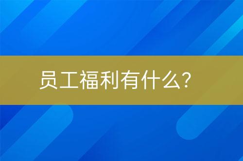 員工福利有什么？