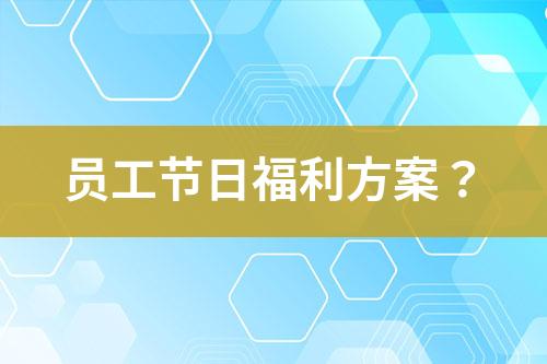 員工節(jié)日福利方案？