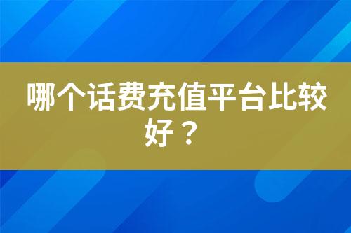 哪個話費充值平臺比較好？