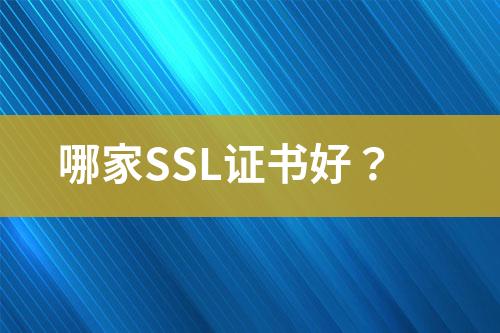 哪家SSL證書好？