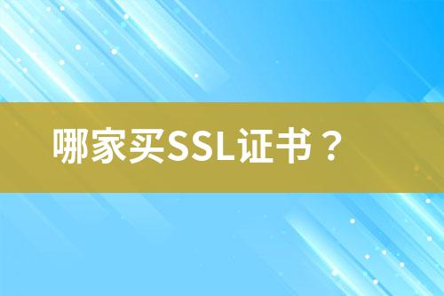 哪家買SSL證書？