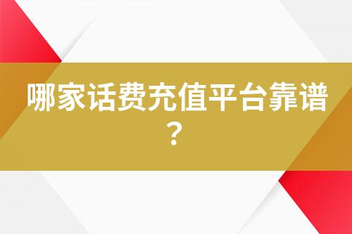 哪家話費(fèi)充值平臺(tái)靠譜？