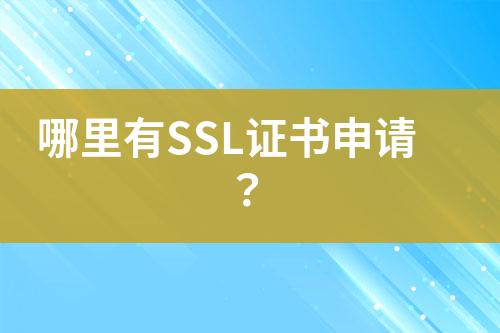 哪里有SSL證書申請？