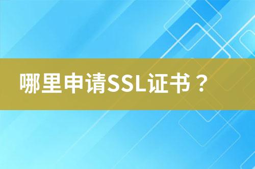 哪里申請SSL證書？