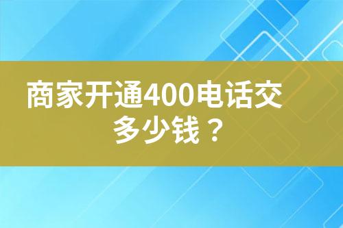 商家開(kāi)通400電話交多少錢(qián)？