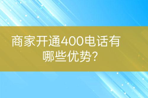 商家開通400電話有哪些優(yōu)勢？