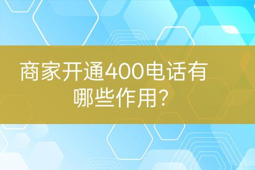 商家開通400電話有哪些作用？