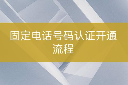 固定電話號碼認證上線流程