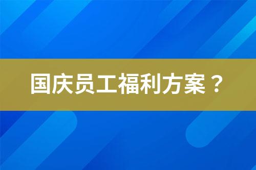 國慶員工福利方案？