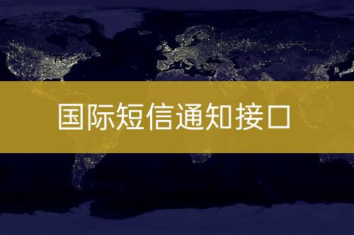 國(guó)際短信通知接口