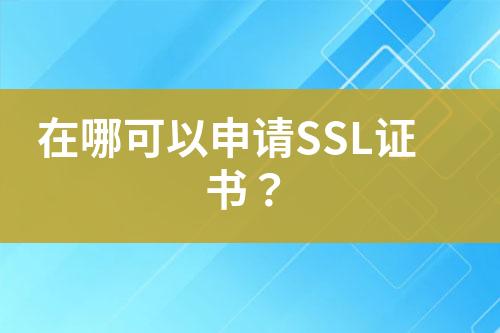 在哪可以申請SSL證書？