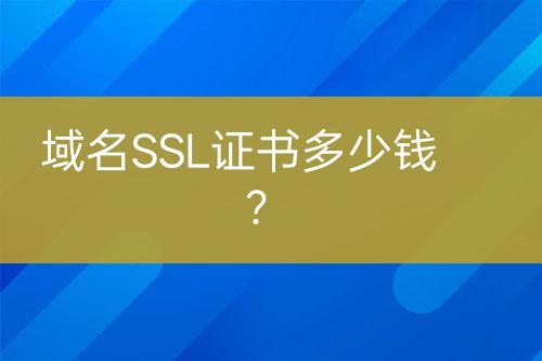 域名SSL證書(shū)多少錢(qián)？