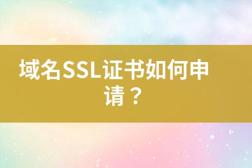 域名SSL證書如何申請？