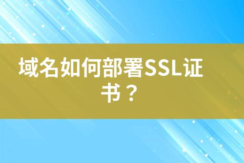 域名如何部署SSL證書(shū)？