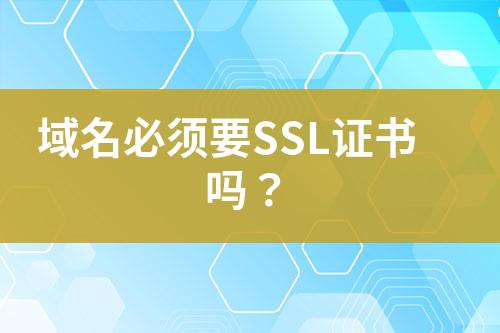 域名必須要SSL證書(shū)嗎？