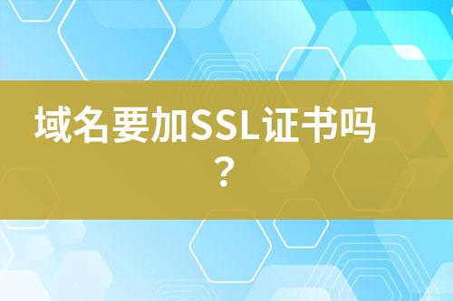 域名要加SSL證書(shū)嗎？