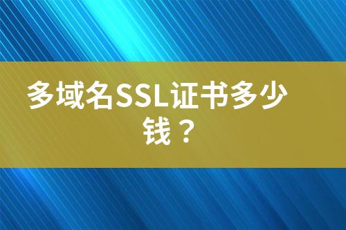 多域名SSL證書多少錢？