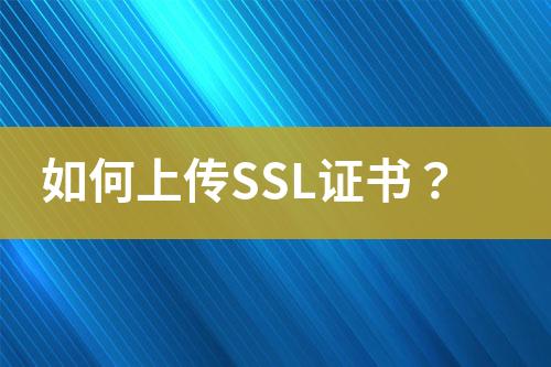 如何上傳SSL證書？