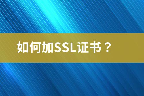 如何加SSL證書？