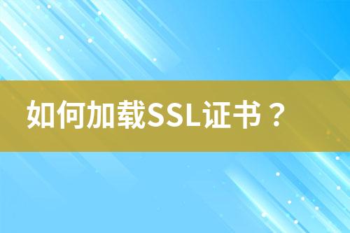 如何加載SSL證書？