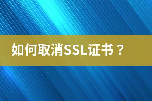 如何取消SSL證書？