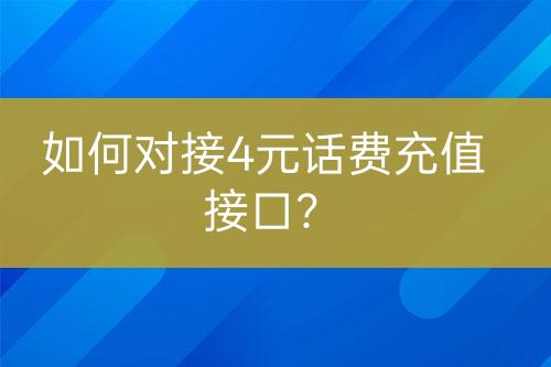 如何對接4元話費(fèi)充值接口？