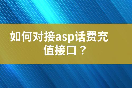 如何對接asp話費充值接口？