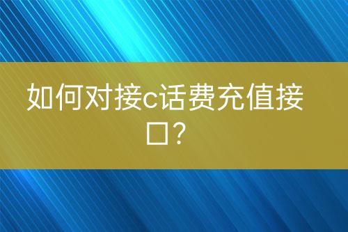 如何對接c話費充值接口？