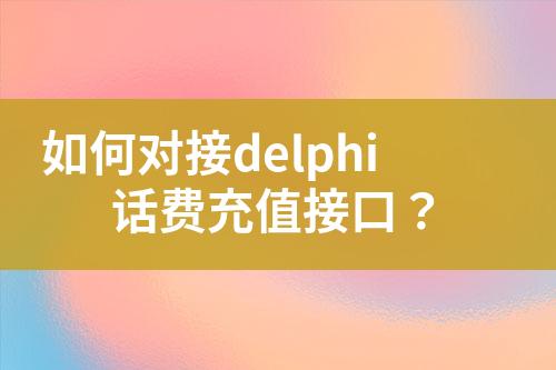 如何對(duì)接delphi話費(fèi)充值接口？