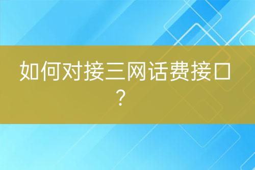 如何對接三網(wǎng)話費接口？