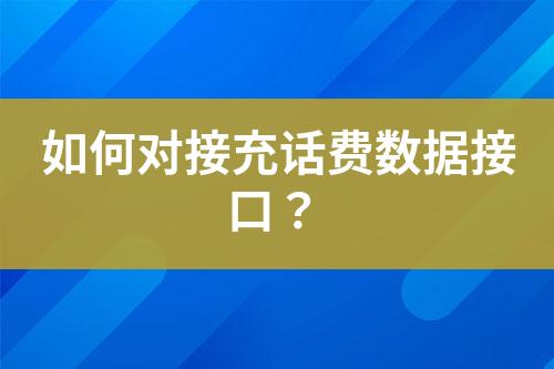 如何對(duì)接充話費(fèi)數(shù)據(jù)接口？