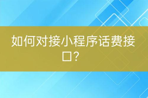 如何對接小程序話費接口？