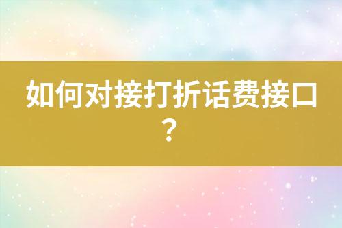 如何對接打折話費接口？