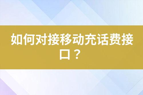 如何對(duì)接移動(dòng)充話費(fèi)接口？