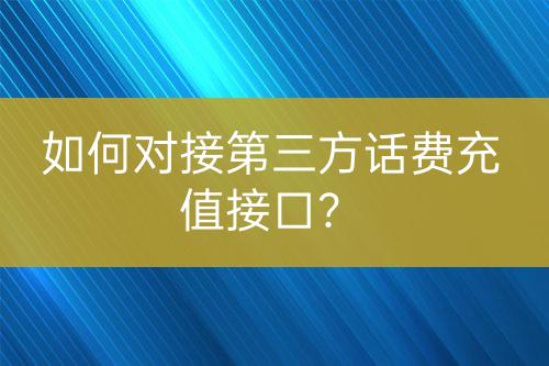 如何對接第三方話費充值接口？