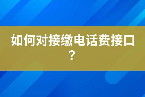 如何對接繳電話費接口？