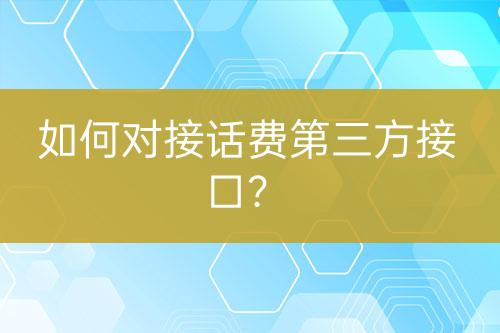 如何對接話費(fèi)第三方接口？