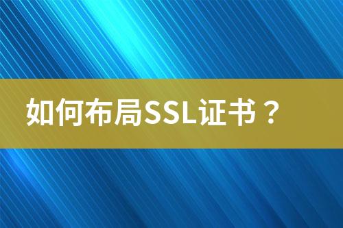 如何布局SSL證書？