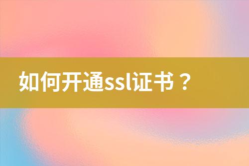 如何開通ssl證書？