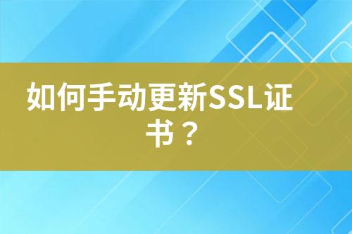 如何手動(dòng)更新SSL證書(shū)？