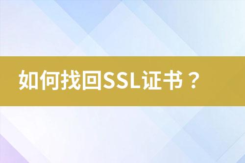 如何找回SSL證書(shū)？