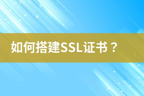 如何搭建SSL證書？