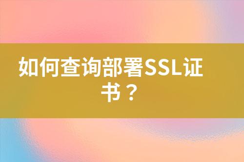 如何查詢部署SSL證書？