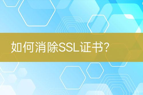 如何消除SSL證書？