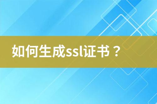 如何生成ssl證書？