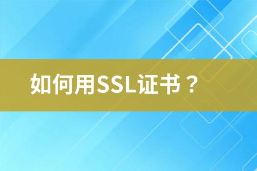 如何用SSL證書？